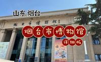 现在花22分钟，跟我逛一下烟台市博物馆吧！