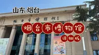 现在花22分钟，跟我逛一下烟台市博物馆吧！