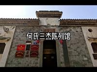 何氏三杰陈列馆