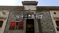 何氏三杰陈列馆