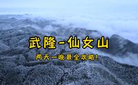 重庆武隆-仙女山，两天一晚超全攻略来啦～