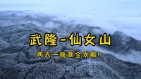 重庆武隆-仙女山，两天一晚超全攻略来啦～