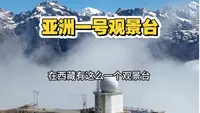 西藏吉隆-亚洲一号观景台攻略来了