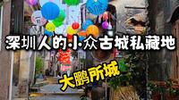 大鹏所城｜藏在深圳的小众古城