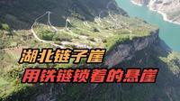 湖北长江上的链子崖，中国唯一用铁链锁着的悬崖