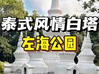 真的不在泰国，福州左海公园居然有一座这样的白塔