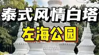 真的不在泰国，福州左海公园居然有一座这样的白塔