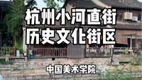 杭州小河直街历史文化街区