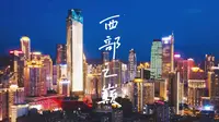 重庆WFC会仙楼观景台“西部之巅”
