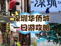 深圳华侨城一日游攻略📷附citywalk游玩路线！