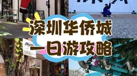 深圳华侨城一日游攻略📷附citywalk游玩路线！