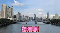 海珠桥，建成于1933年，旧羊城八景之一，见证广州百年历史。