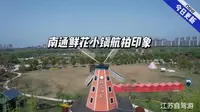 南通鲜花小镇航拍印象