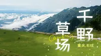 【4K】千野草场-重庆石柱，旅途记录