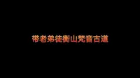 梵音古道真美啊