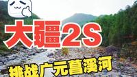 大疆2s广元菖溪河作死，居然全身而退，有避障就是香！