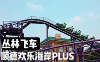 顺德欢乐海岸PLUS  丛林飞车 过山车POV