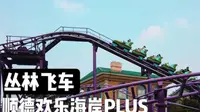 顺德欢乐海岸PLUS  丛林飞车 过山车POV
