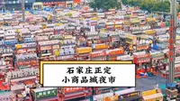 石家庄正定小商品城夜市，第一眼就被震撼到了