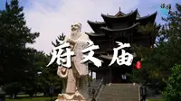 读懂大同第22集 府文庙