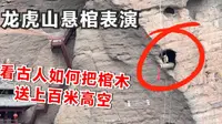 实拍龙虎山悬棺表演，把棺木送上崖壁，大哥这手绝活练了30多年
