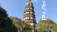 苏州虎丘旅游讲解完整版