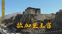 曲松县拉加里王宫，昔日拉加里王朝的王权象征