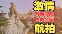 中华第一龙！大疆无人机御3航拍濮阳戚城公园
