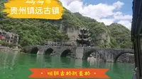 贵州镇远古镇5A级景区，夫妻俩在舞阳河上乘坐游船观赏美景！