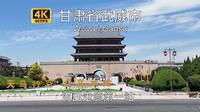 【中国城市】甘肃省武威市驾车游览，河西四郡，凉州，姑藏，银武威经济更强建设也好，旅游资源少一些也更清净