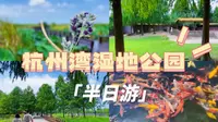 【宁波—周边游】杭州湾湿地公园，适合周末游/亲子游。但！特地跑一趟来玩其实没必要！
