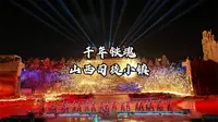 实拍山西司徒小镇《千年铁魂》，打铁花表演完整版