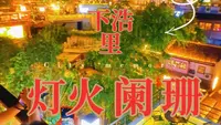 比洪崖洞更静，比夜色更亮：下浩里