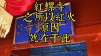 红螺寺为什么香火旺盛？看完视频您就知道了