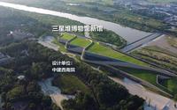 三星堆博物馆新馆 | 中建西南院