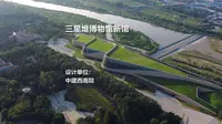 三星堆博物馆新馆 | 中建西南院