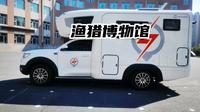 房车生活第70集：查干湖的渔猎博物馆