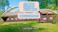 （古淮河湿地公园）②江苏省Ⓗ淮安市⑵清江浦区游玩景点分享
