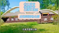 （古淮河湿地公园）②江苏省Ⓗ淮安市⑵清江浦区游玩景点分享