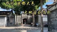 大地主刘文彩，有听过他的名字么？四川成都大邑安仁古镇，到他家溜达溜达