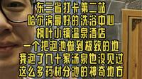哈尔滨泡澡不得不去的地方——枫叶小镇，池子多到爆炸