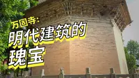 山西永济万固寺