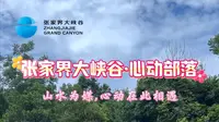 张家界大峡谷·心动部落