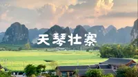 趴趴跑第二十一站：崇左·天琴壮寨（红色血脉与壮乡天籁的交响之地）