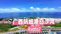 Avata2航拍广西防城港白沙湾