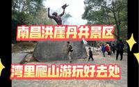 洪崖丹井景区 南昌湾里爬山游玩好去处