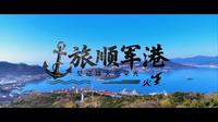 旅顺军港，见证烽火与荣光