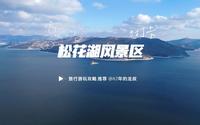 吉林市必去景点之一松花湖风景名胜区 航拍松花湖