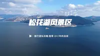吉林市必去景点之一松花湖风景名胜区 航拍松花湖