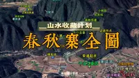 春秋寨全图🖼黄道途说·景区推荐之春秋寨大荆山古山寨代表作